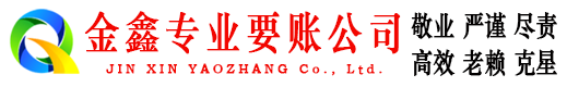 乐东金鑫要债公司